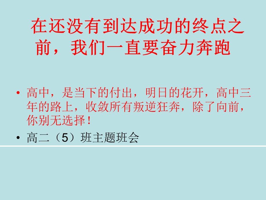 高二5经典、励志主题班会PPT(共63张PPT).ppt_第1页