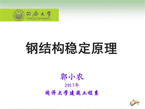 钢结构稳定原理.ppt