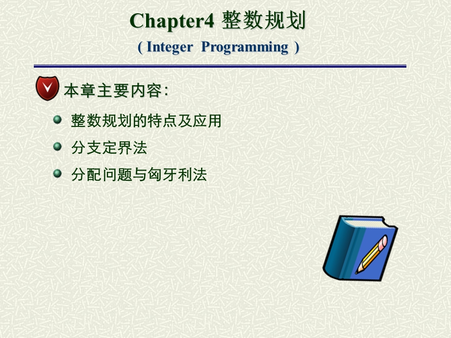 筹学整数规划ppt.ppt_第1页