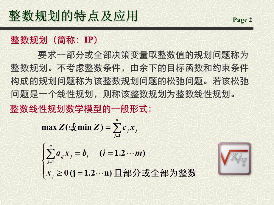 筹学整数规划ppt.ppt_第2页