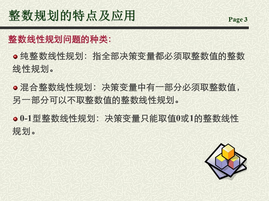 筹学整数规划ppt.ppt_第3页