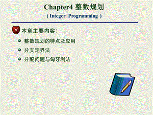 筹学整数规划ppt.ppt