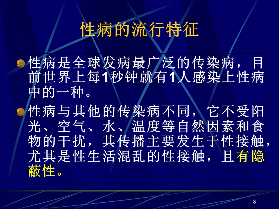 社区预防艾滋病健康教育讲座.ppt_第3页