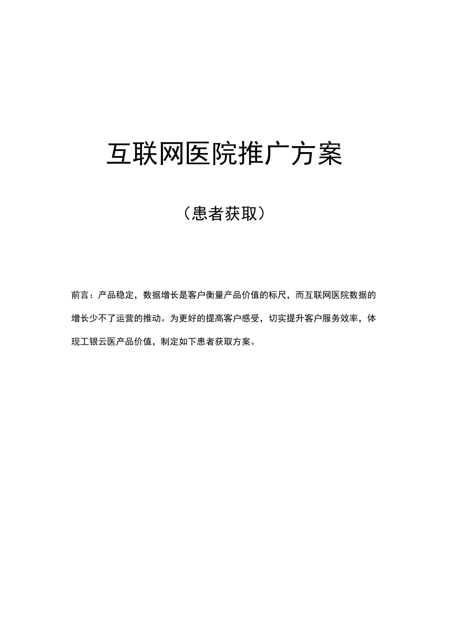 医院推广方案.docx_第1页