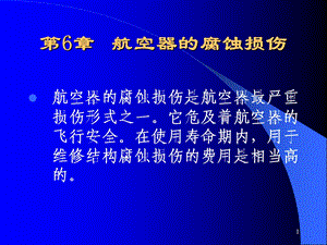 航空材料与腐蚀.ppt