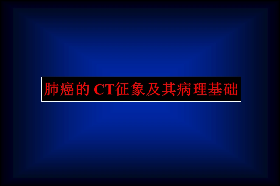 肺癌的CT征象及其病理基础.ppt_第1页