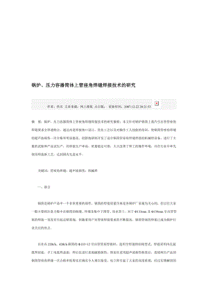 io锅炉、压力容器筒体上管座角焊缝焊接技术的研究[管理资料].doc