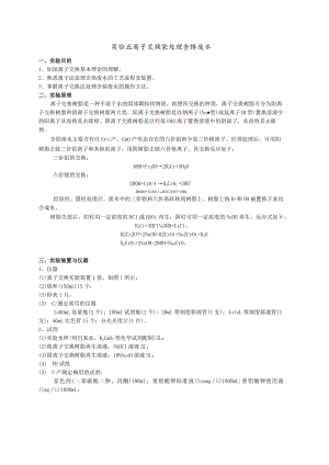 成信工水污染控制工程实验指导05离子交换法处理含铬废水.docx