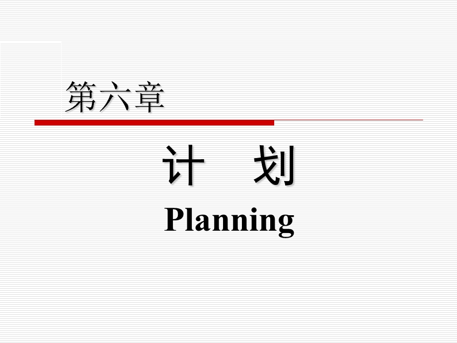 管理学原理中的计划 (I).ppt_第1页