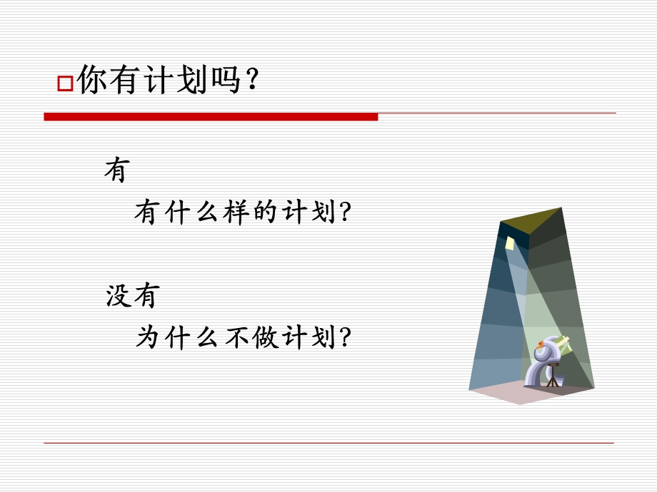 管理学原理中的计划 (I).ppt_第2页