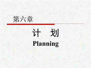 管理学原理中的计划 (I).ppt