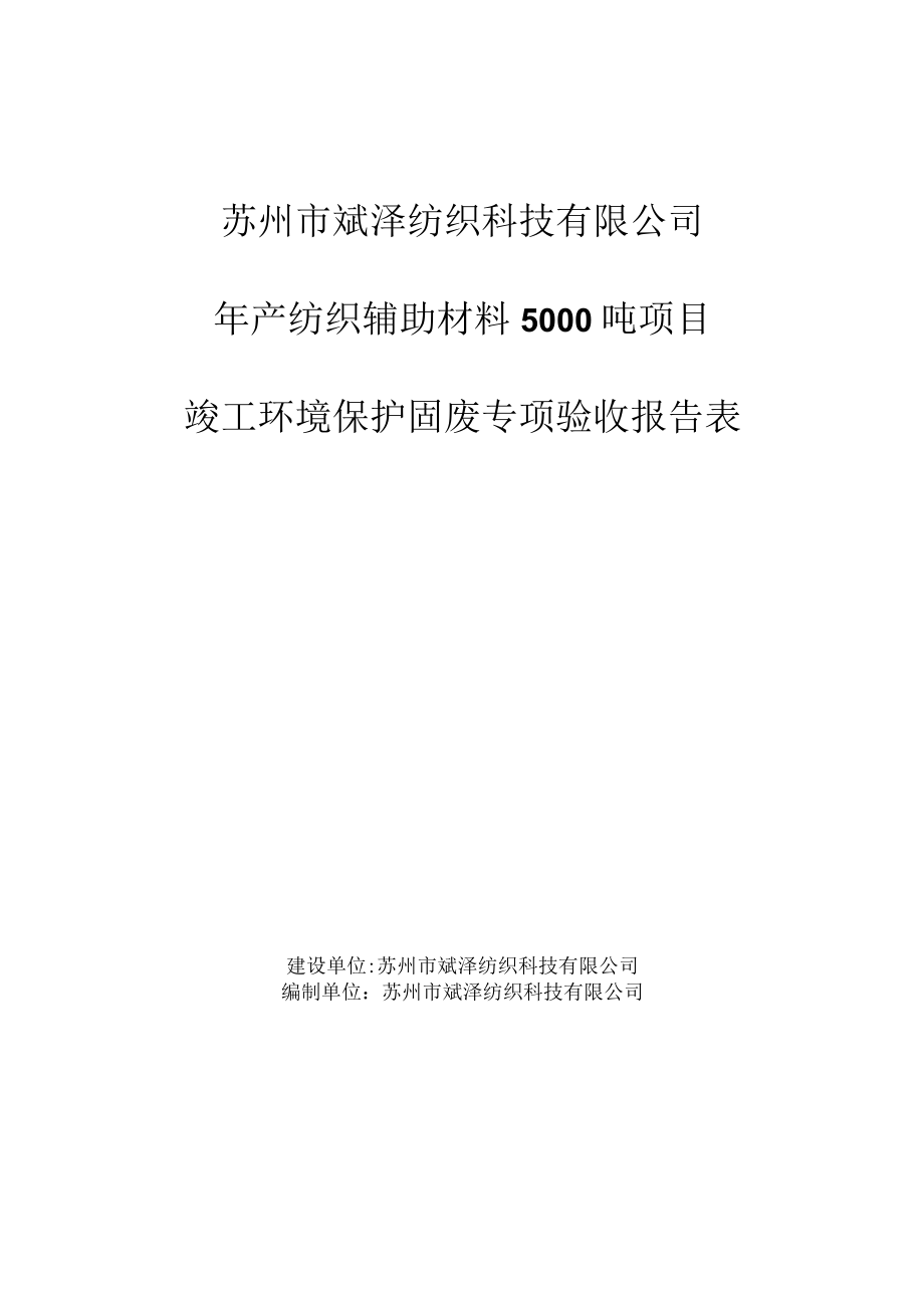 苏州市斌泽纺织科技有限公司年产纺织辅助材料5000吨项目竣工环境保护固废专项验收报告表.docx_第1页