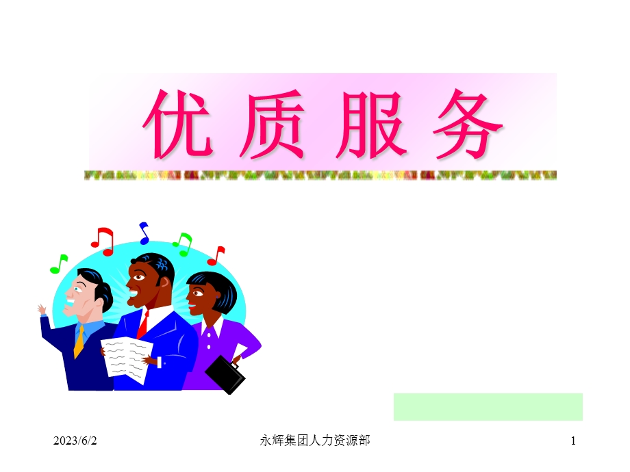 超市优质服务培训.ppt_第1页