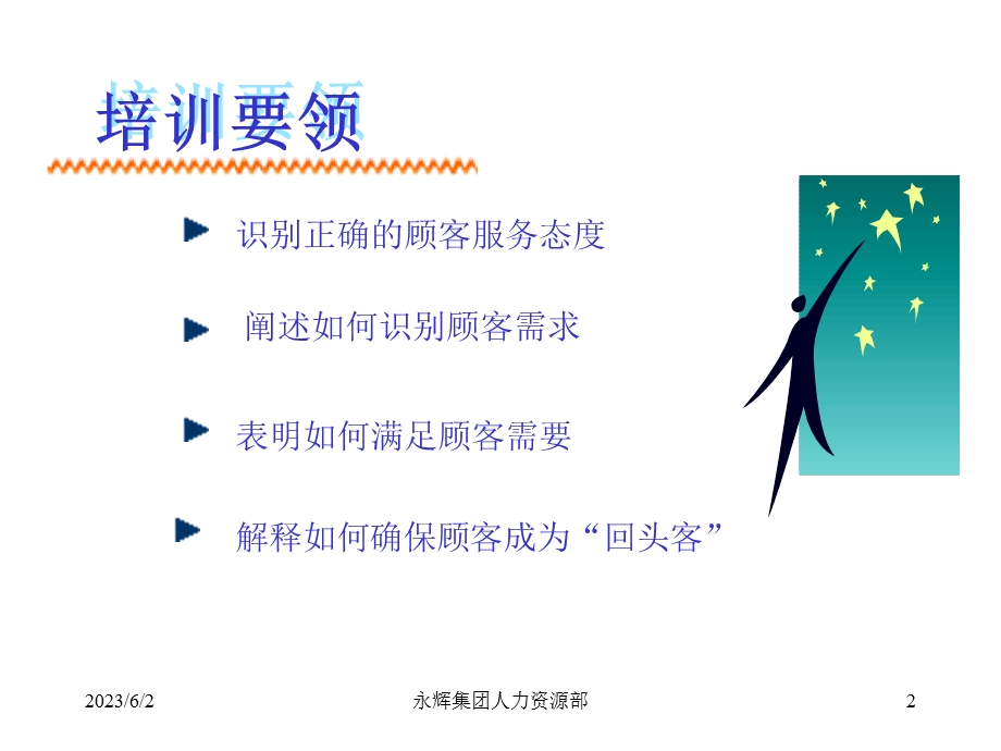 超市优质服务培训.ppt_第2页