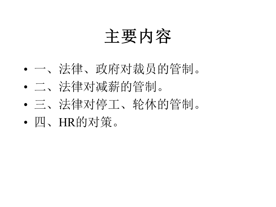 经济波动下的HR应对.ppt_第2页