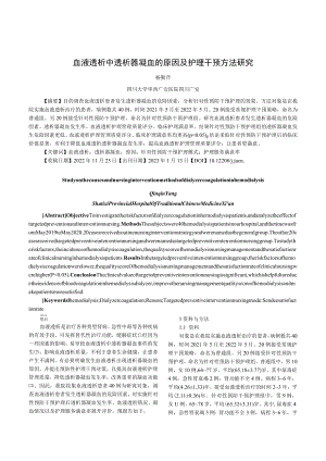 血液透析中透析器凝血的原因及护理干预方法研究.docx