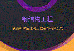 钢结构工程培训.ppt