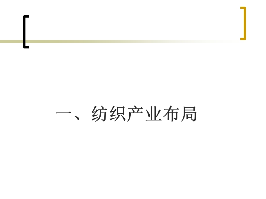 纺织产业布局、产业集群和产业转移.ppt_第2页