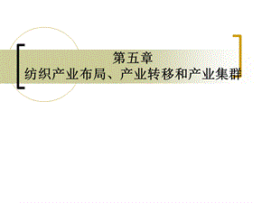 纺织产业布局、产业集群和产业转移.ppt