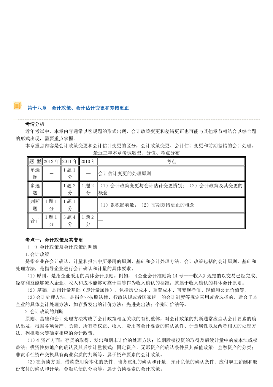 第十八章会计政策、会计估计变更和差错更正.doc_第1页