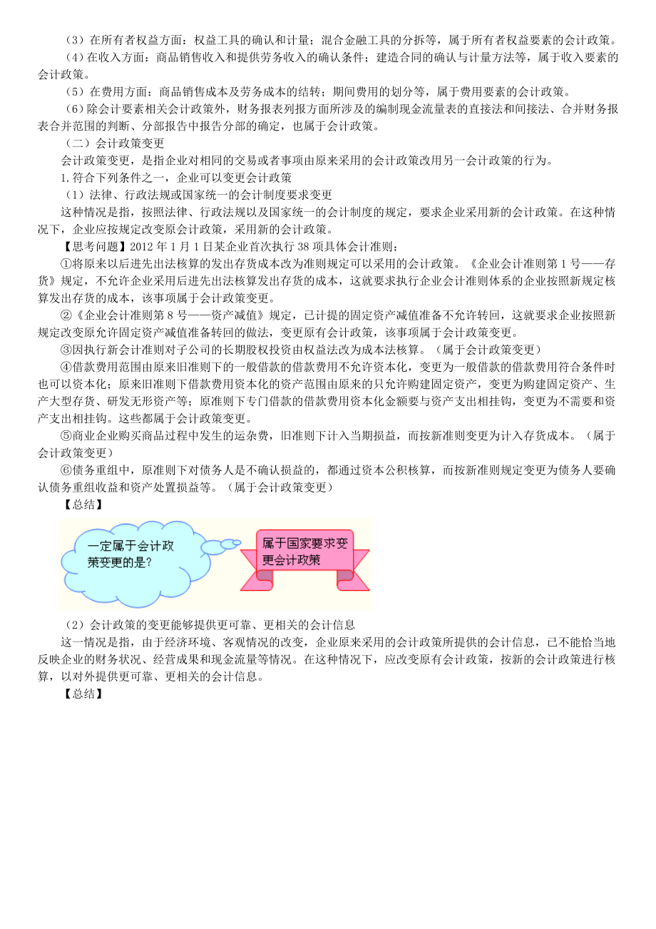 第十八章会计政策、会计估计变更和差错更正.doc_第2页