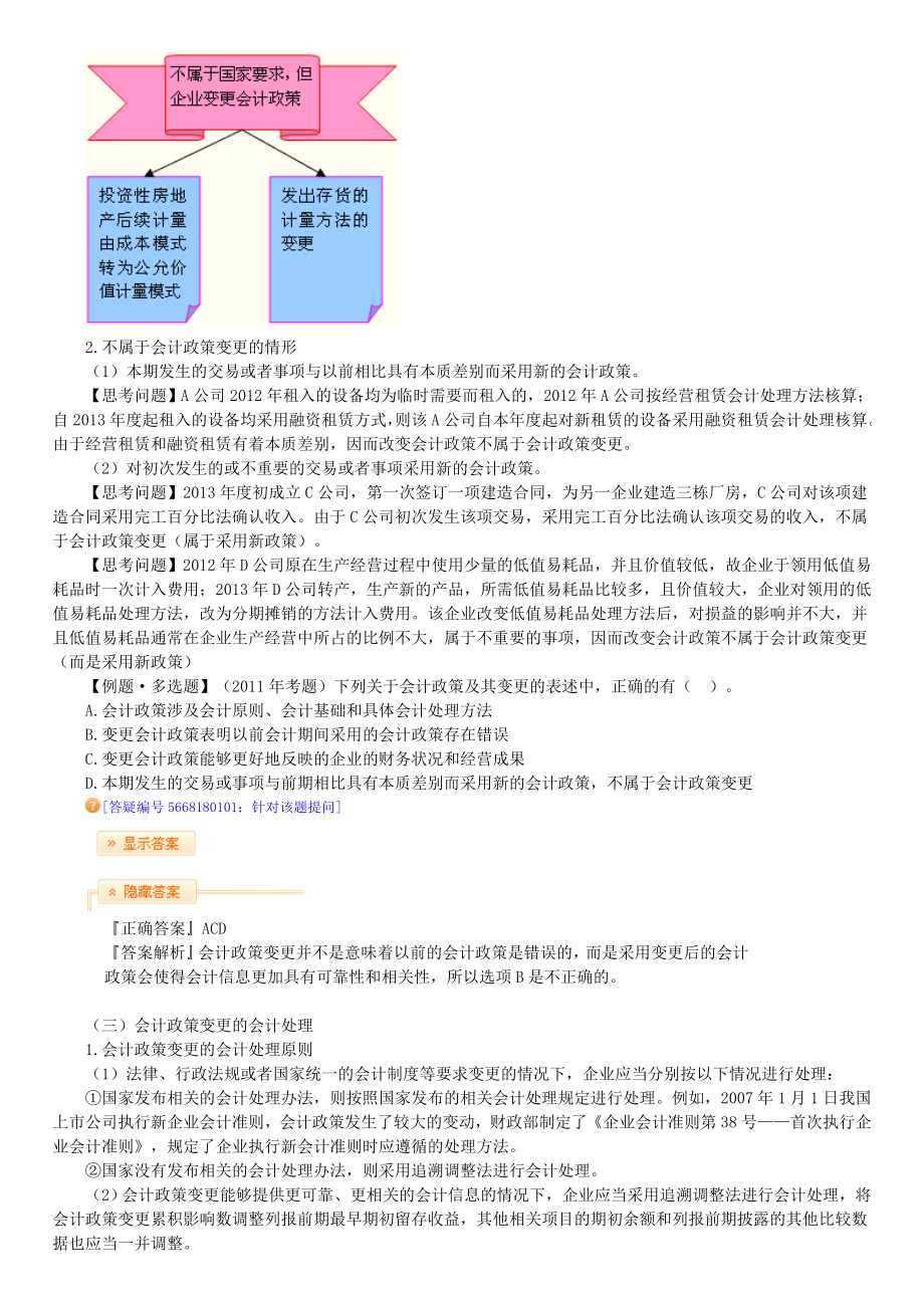 第十八章会计政策、会计估计变更和差错更正.doc_第3页