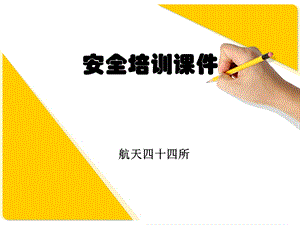 车间作业安全培训资料.ppt