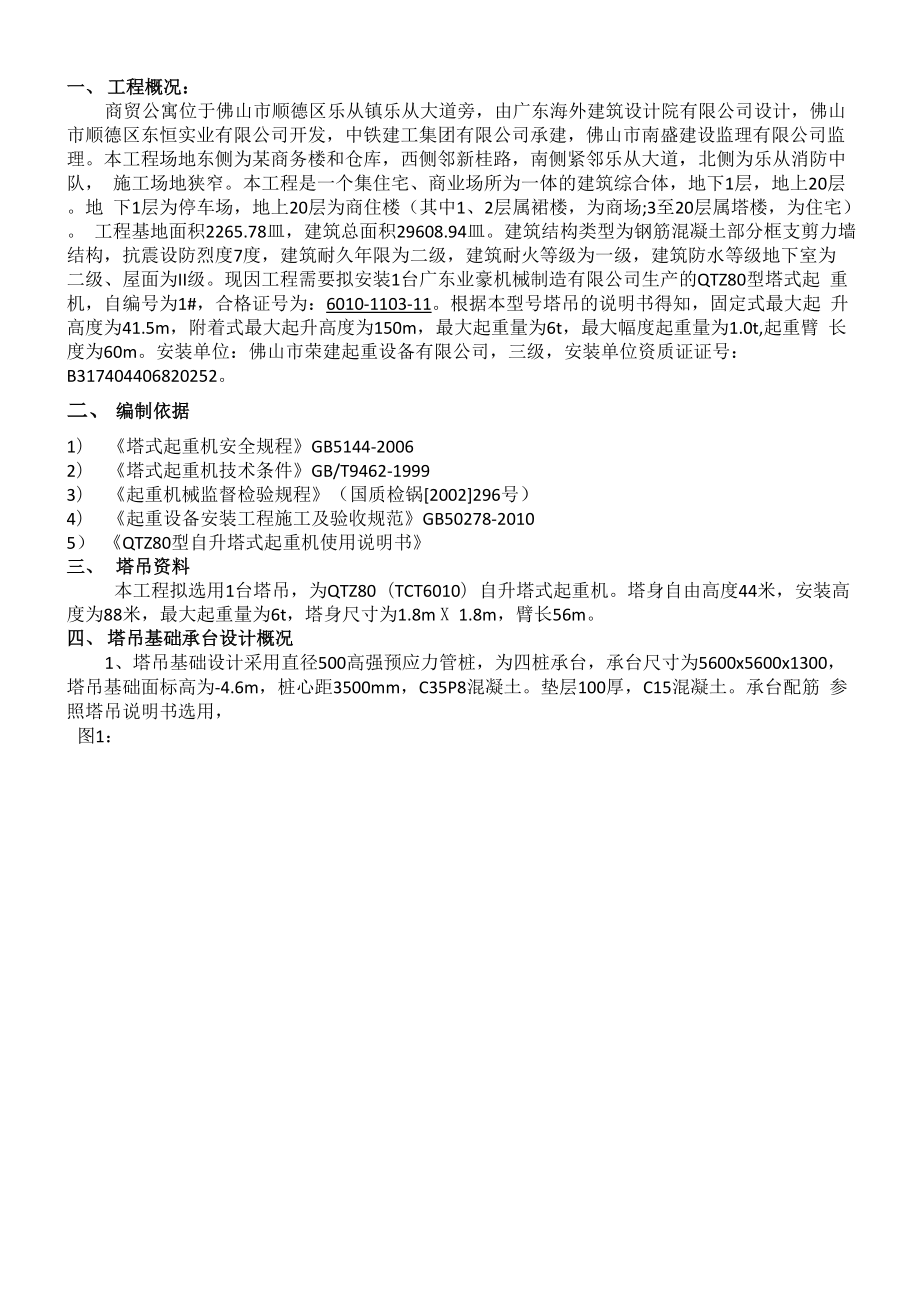 商贸公寓QTZ80塔吊基础计算书及基础施工方案.docx_第2页