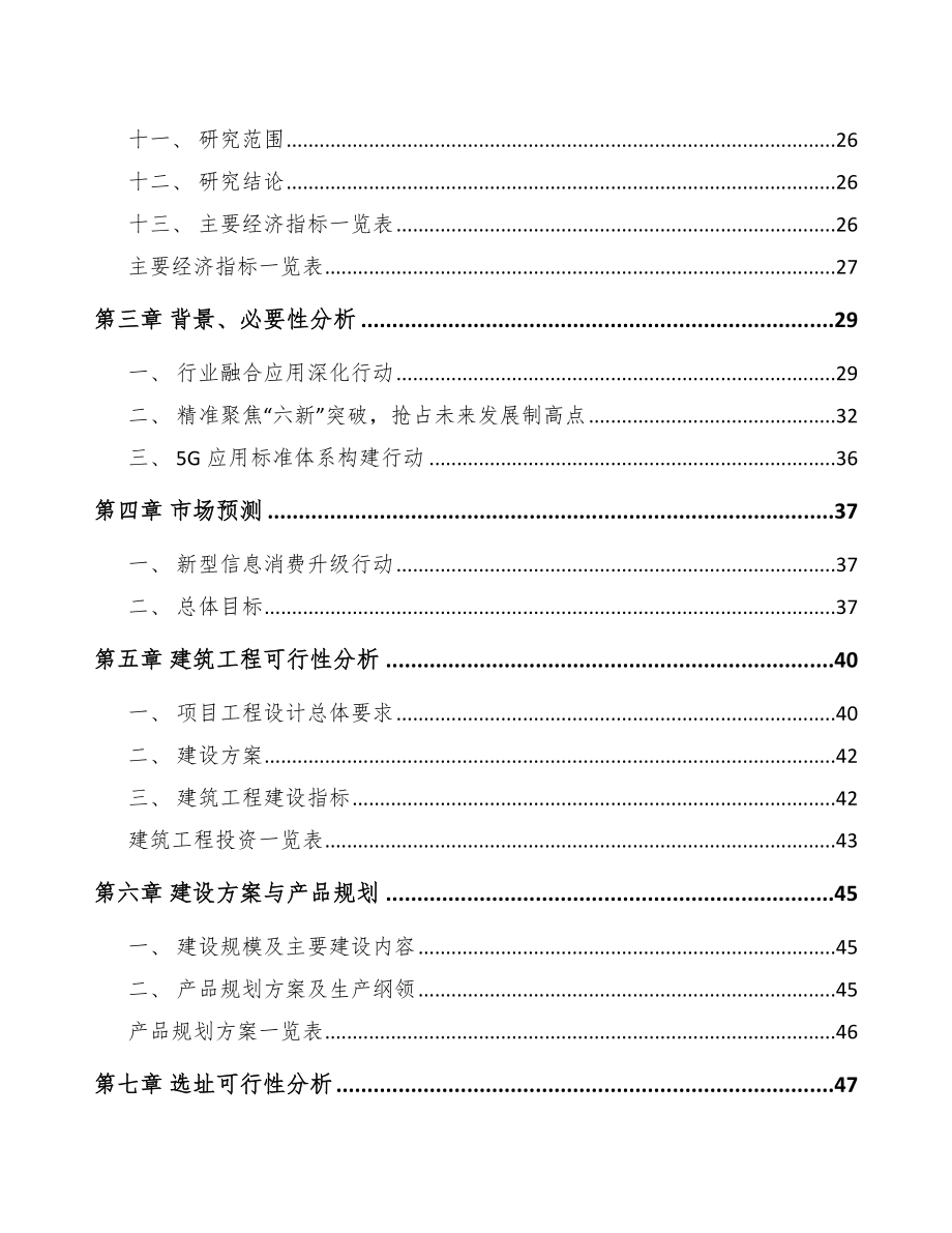 山西年产xxx套5G+融合媒体设备项目策划方案.docx_第3页