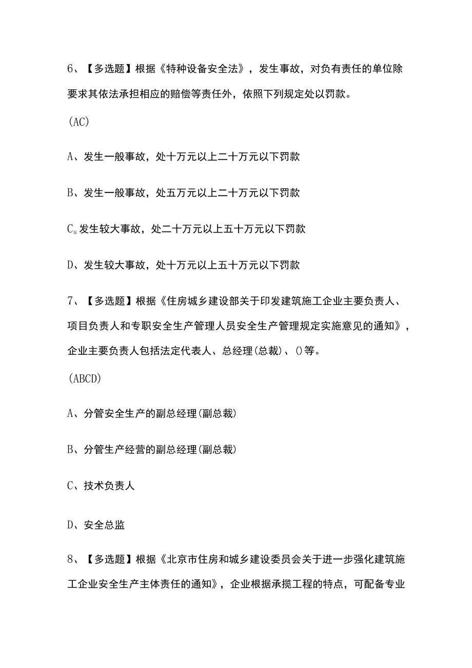 2023年北京版安全员C3证考试内部摸底题库含答案.docx_第3页