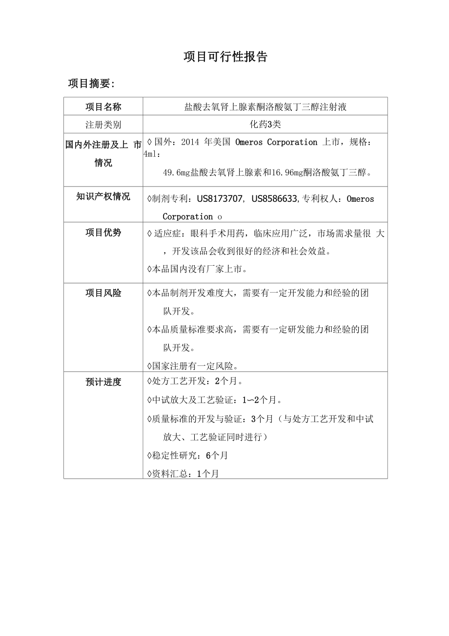 可行性报告-盐酸去氧肾上腺素酮咯酸氨丁三醇注射液.docx_第1页