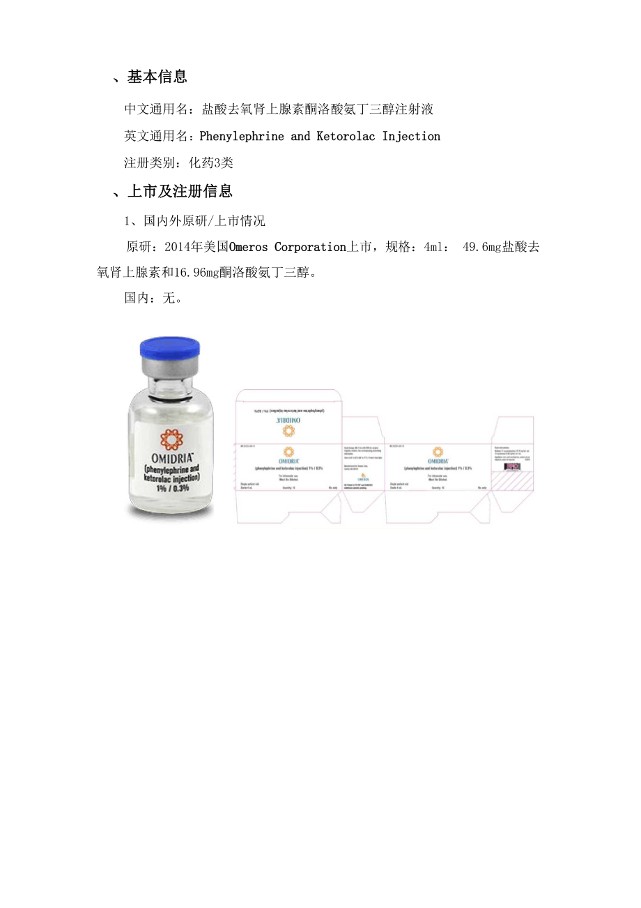 可行性报告-盐酸去氧肾上腺素酮咯酸氨丁三醇注射液.docx_第2页