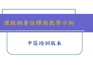 课程纲要诠释与教学示例.ppt