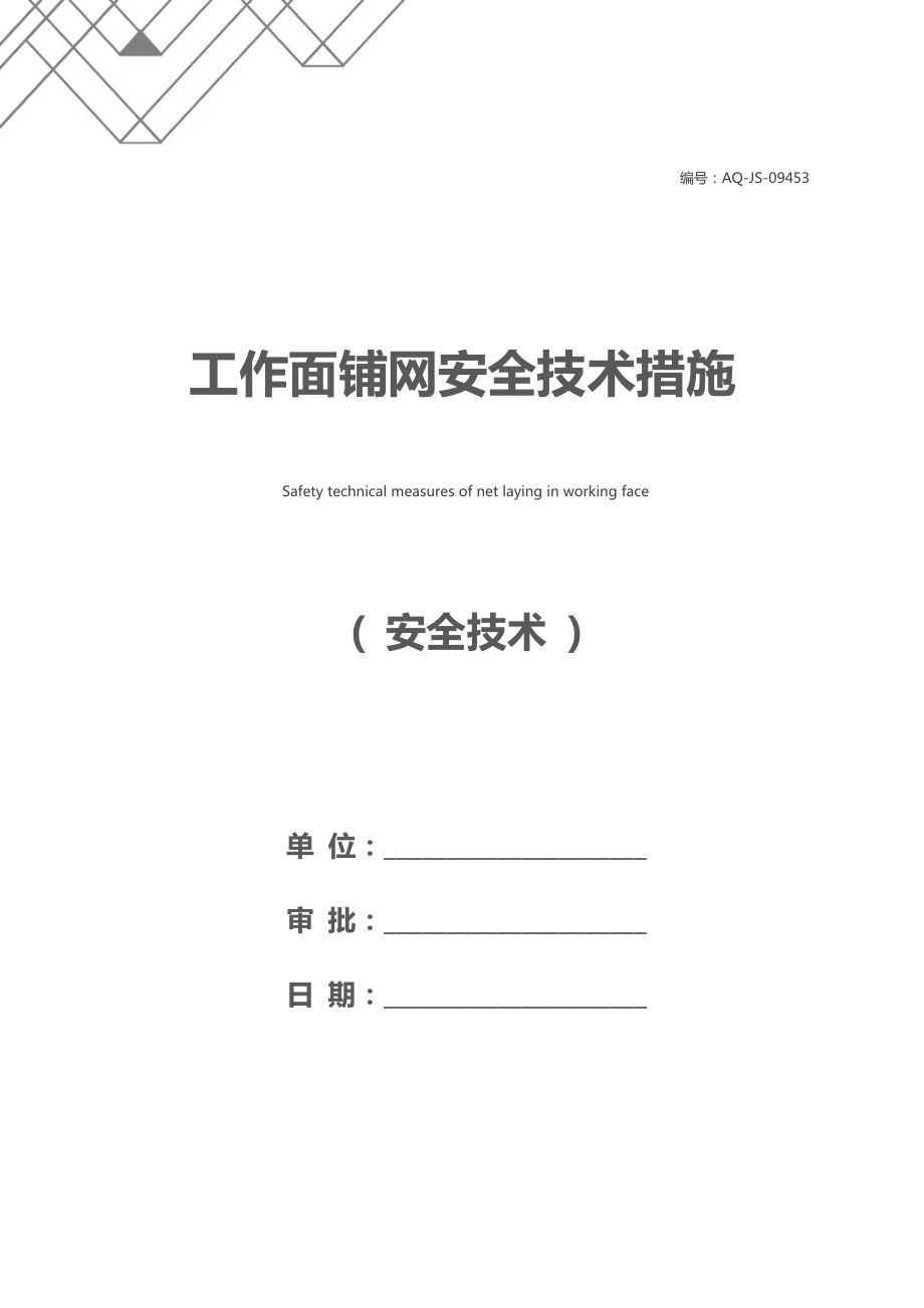 工作面铺网安全技术措施.docx_第1页