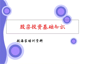 股票基础知识-PPT.ppt