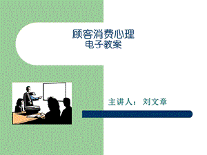 顾客消费心理(修改版).ppt