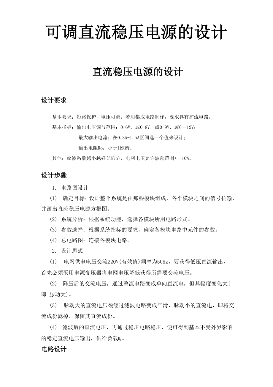 可调直流稳压电源的设计完整版.docx_第1页