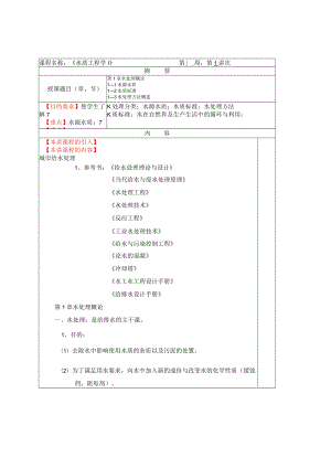 华北理工水质工程学教案01水处理概论-1水质及水处理方法概论.docx