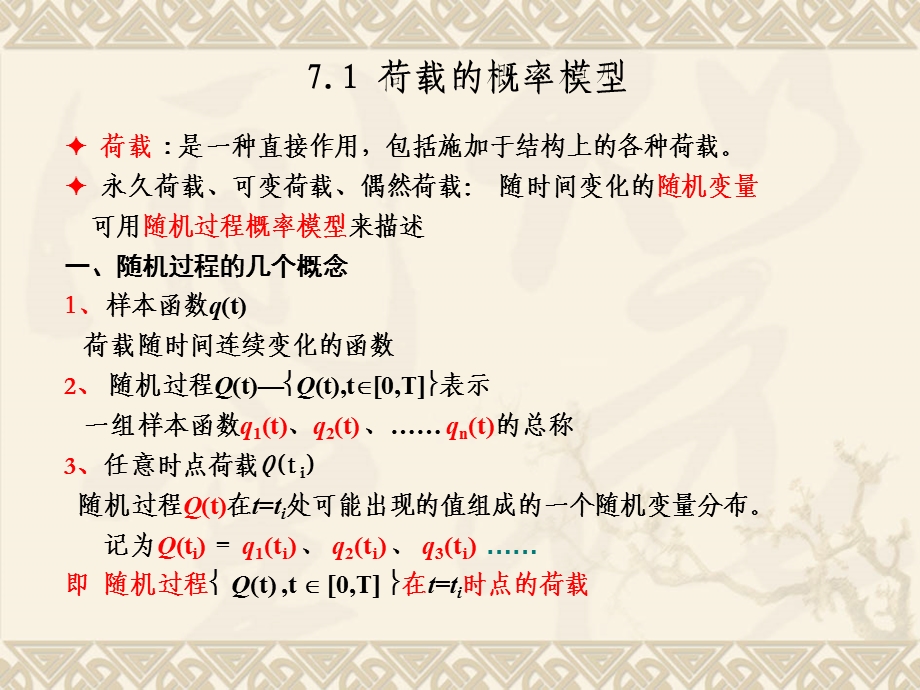 荷载的统计分析.ppt_第2页