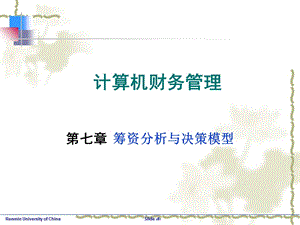 筹资分析与决策模型.ppt