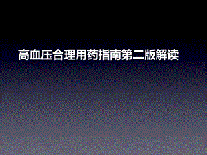 高血压合理用药第二版指南解读.ppt