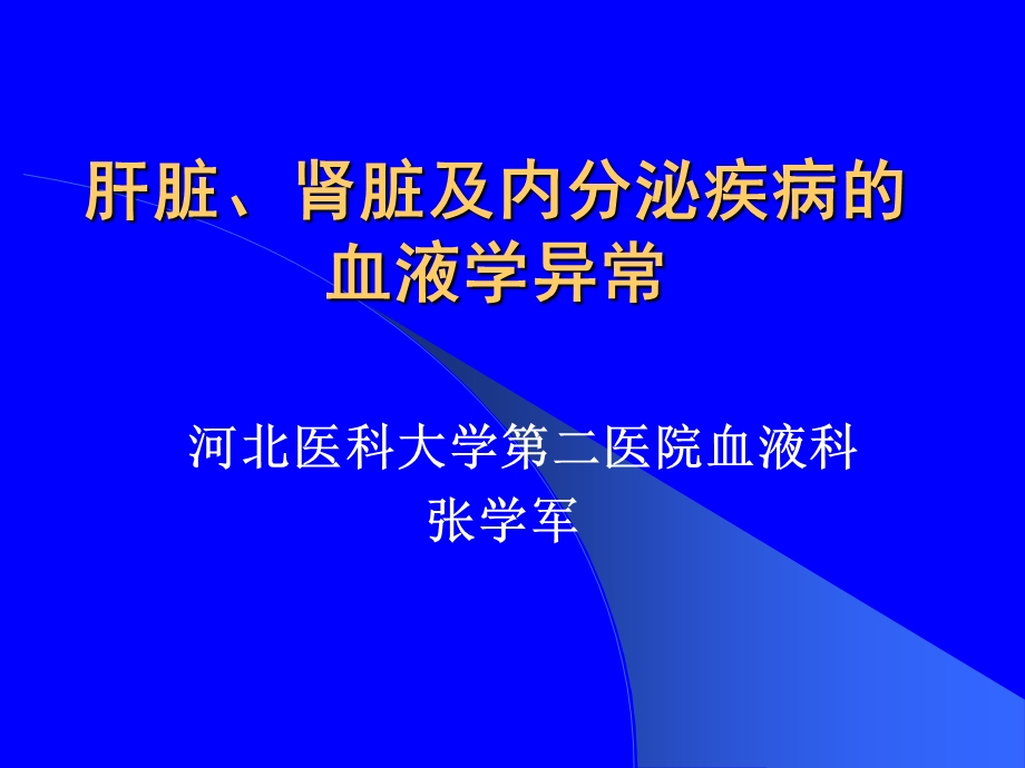 肝脏、肾脏及内分泌疾病的血液.ppt_第1页