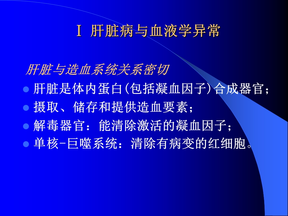 肝脏、肾脏及内分泌疾病的血液.ppt_第2页