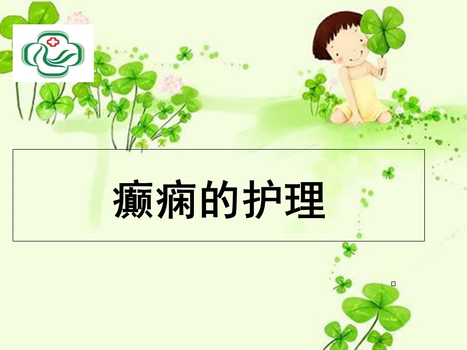 癫痫护理护理部.ppt_第1页