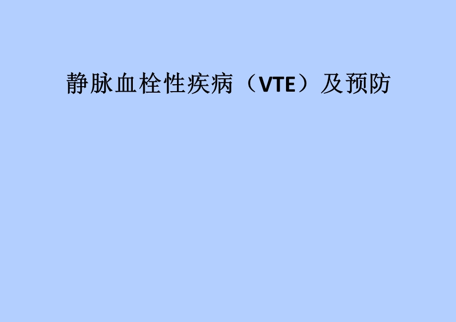 骨科VTE预防宣教.ppt_第1页