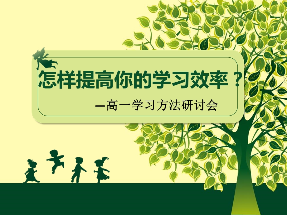 高一学习方法主题班会《怎样提高你的学习效率》.ppt_第1页