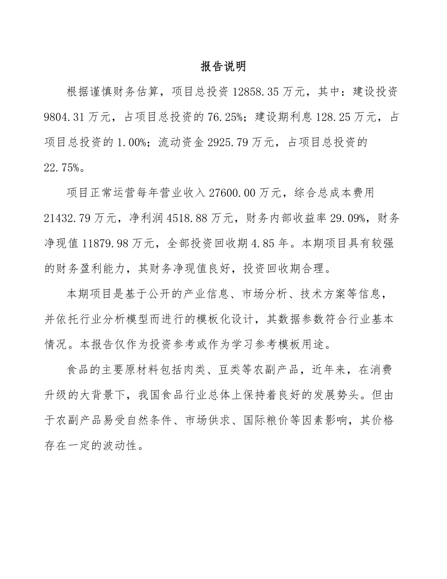 山西年产xxx吨休闲食品项目招商引资报告.docx_第1页