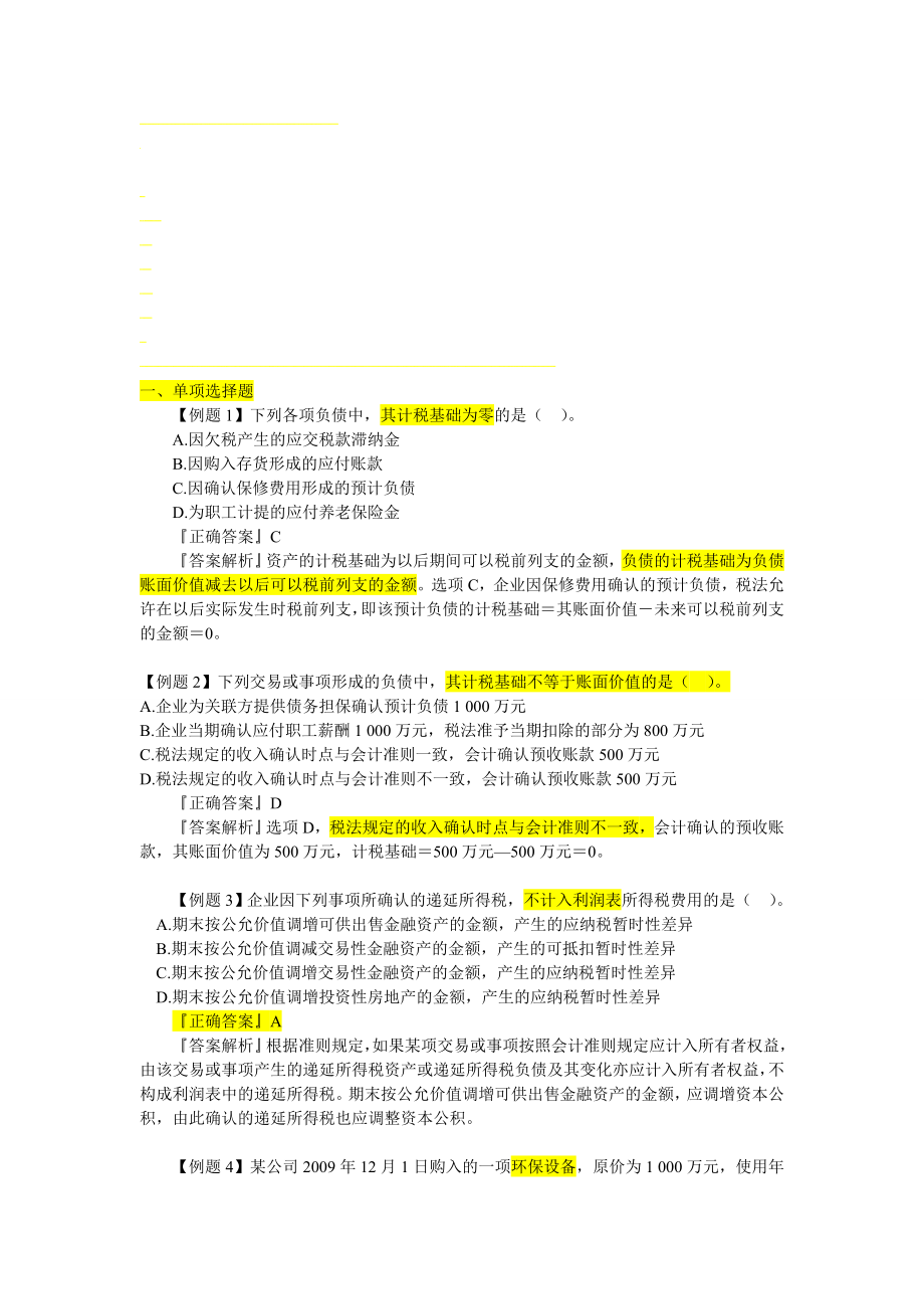 第五章所得税练习题及参考答案.doc_第1页