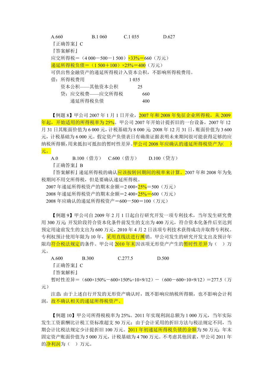 第五章所得税练习题及参考答案.doc_第3页