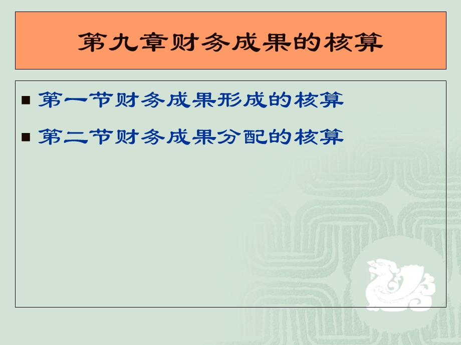 财务成果的核算.ppt_第1页